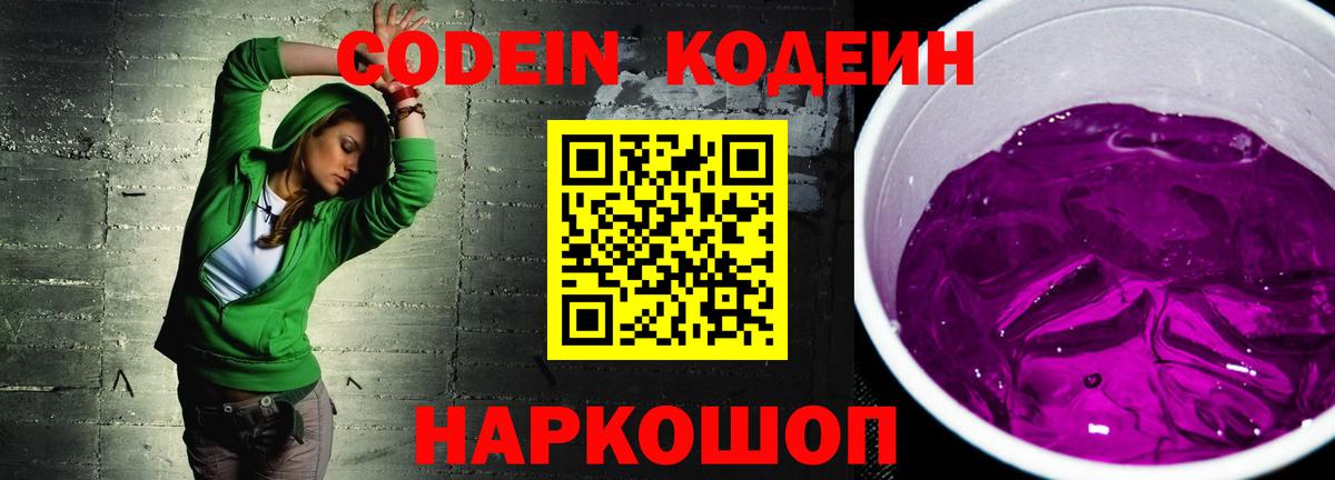 Кодеиновый сироп Lean Purple Drank  Кодеиновый сироп Lean напиток Lean (лин)  Конаково  Вход с VPN 